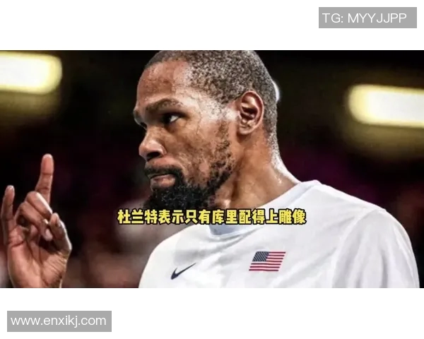 杜兰特赛后直言：我们配得上胜利